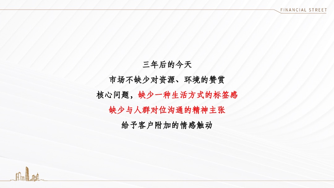 天津金融街·听湖小镇推广策略方案