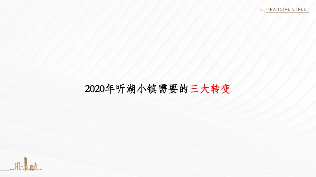 天津金融街·听湖小镇推广策略方案