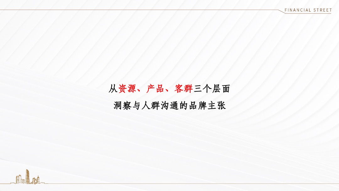 天津金融街·听湖小镇推广策略方案