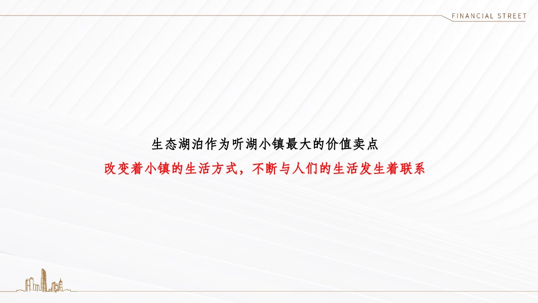天津金融街·听湖小镇推广策略方案