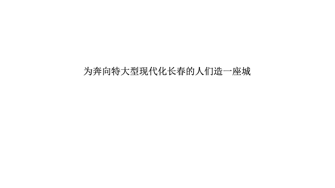 中国博思堂-力旺新大麓小镇年度广告推广提报