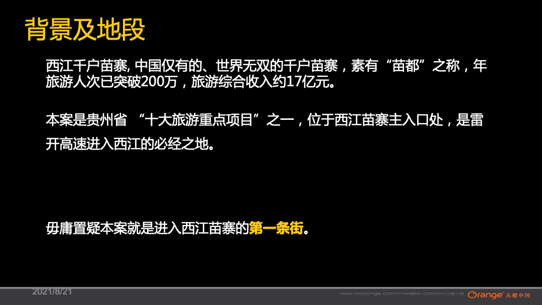 贵州旅游第一街苗寨西江西街整合传播提案