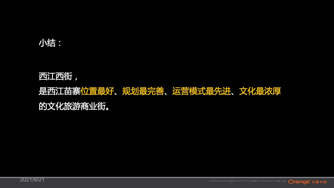 贵州旅游第一街苗寨西江西街整合传播提案