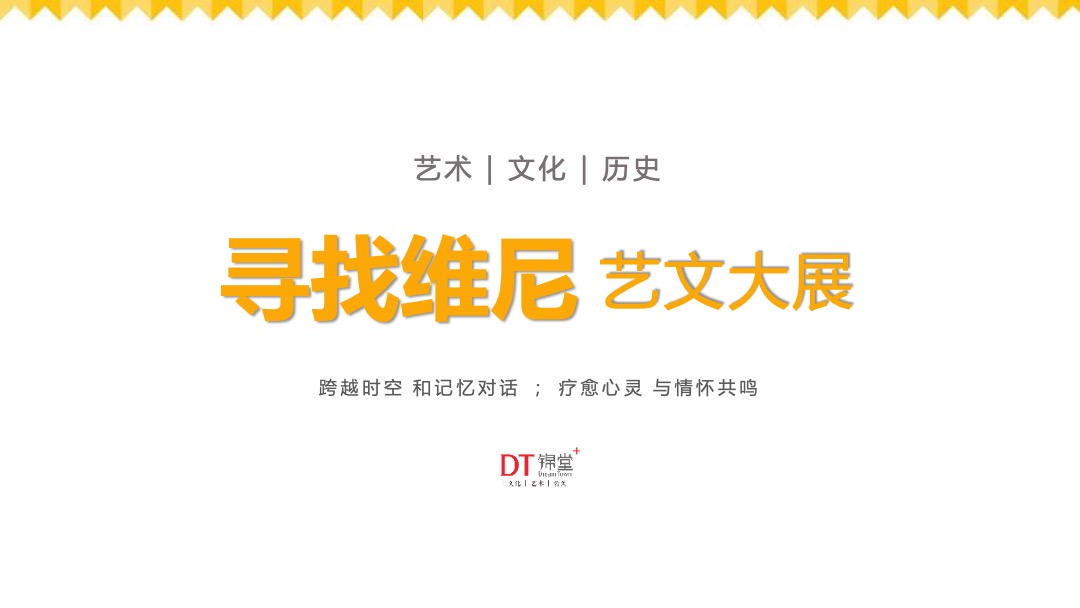 “寻找维”尼艺文大展主题展活动策划方案