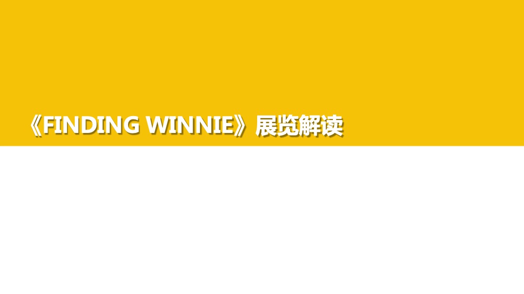 “寻找维”尼艺文大展主题展活动策划方案