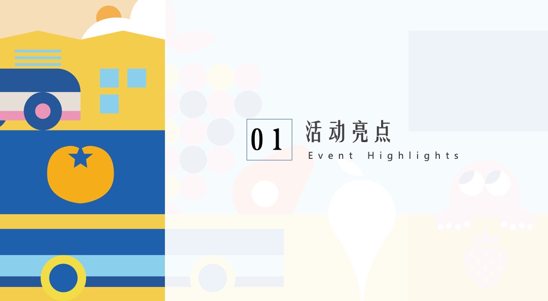 地产项目社区邻里生活节（欢乐造市 奇趣大集主题）活动策划方案