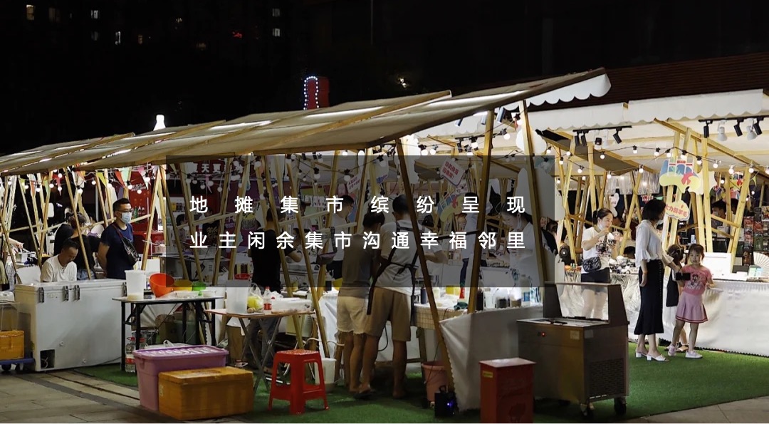 地产项目社区邻里生活节（欢乐造市 奇趣大集主题）活动策划方案