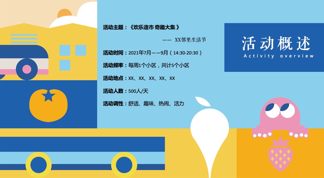 地产项目社区邻里生活节（欢乐造市 奇趣大集主题）活动策划方案