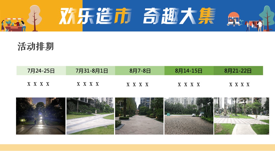 地产项目社区邻里生活节（欢乐造市 奇趣大集主题）活动策划方案