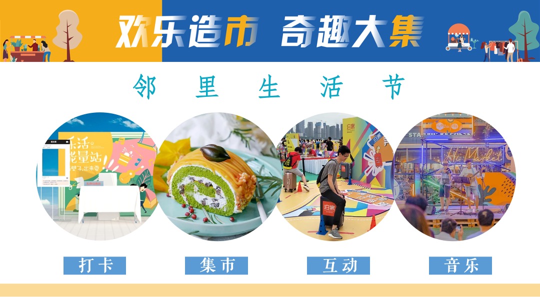 地产项目社区邻里生活节（欢乐造市 奇趣大集主题）活动策划方案