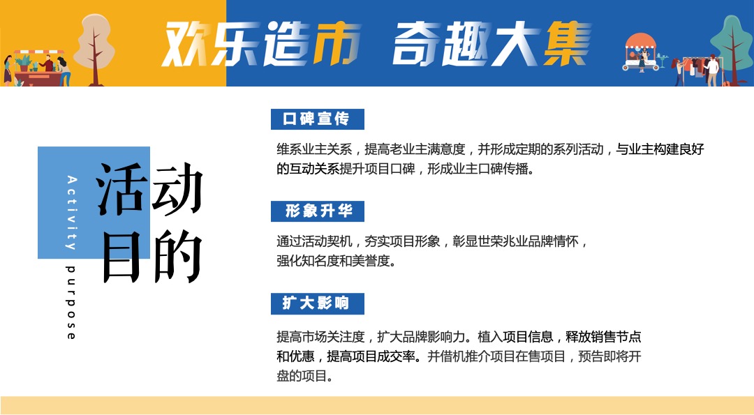 地产项目社区邻里生活节（欢乐造市 奇趣大集主题）活动策划方案