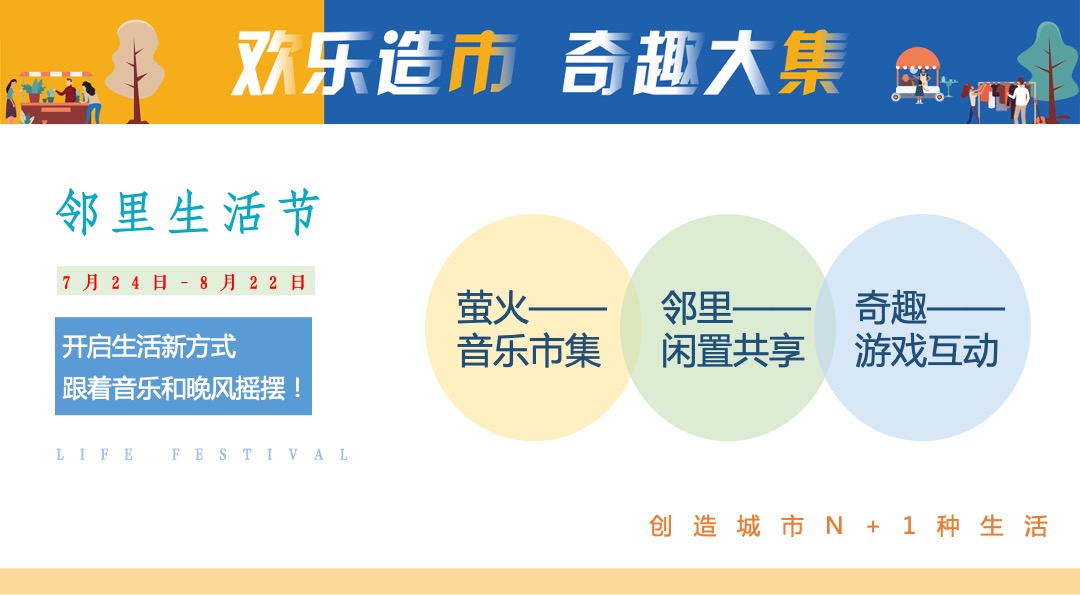 地产项目社区邻里生活节（欢乐造市 奇趣大集主题）活动策划方案