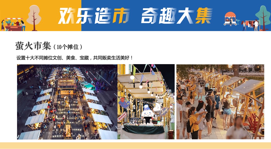 地产项目社区邻里生活节（欢乐造市 奇趣大集主题）活动策划方案