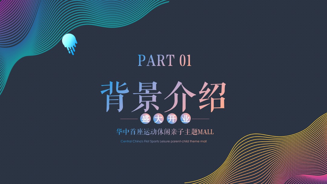 华中首座运动休闲亲子主题MALL开业活动策划方案