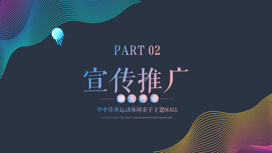 华中首座运动休闲亲子主题MALL开业活动策划方案