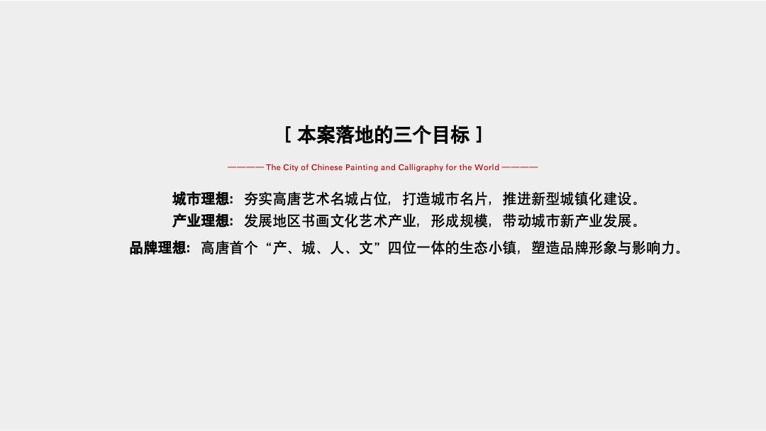 中国高唐书画小镇广告竞标案-北京众智集成