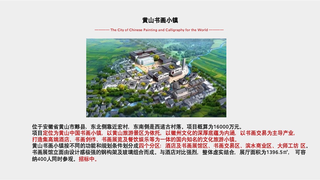 中国高唐书画小镇广告竞标案-北京众智集成