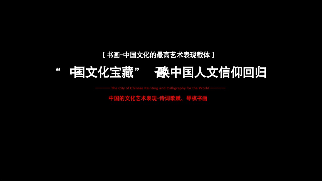 中国高唐书画小镇广告竞标案-北京众智集成