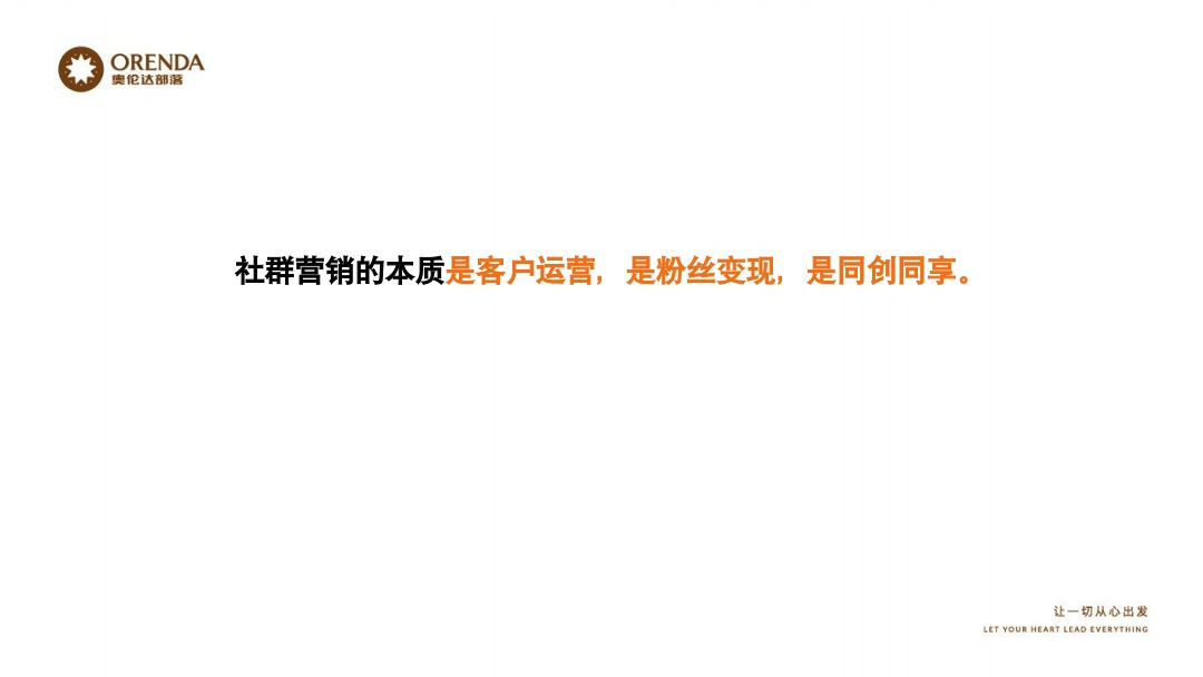 奥伦达部落小镇社群营销复盘方案
