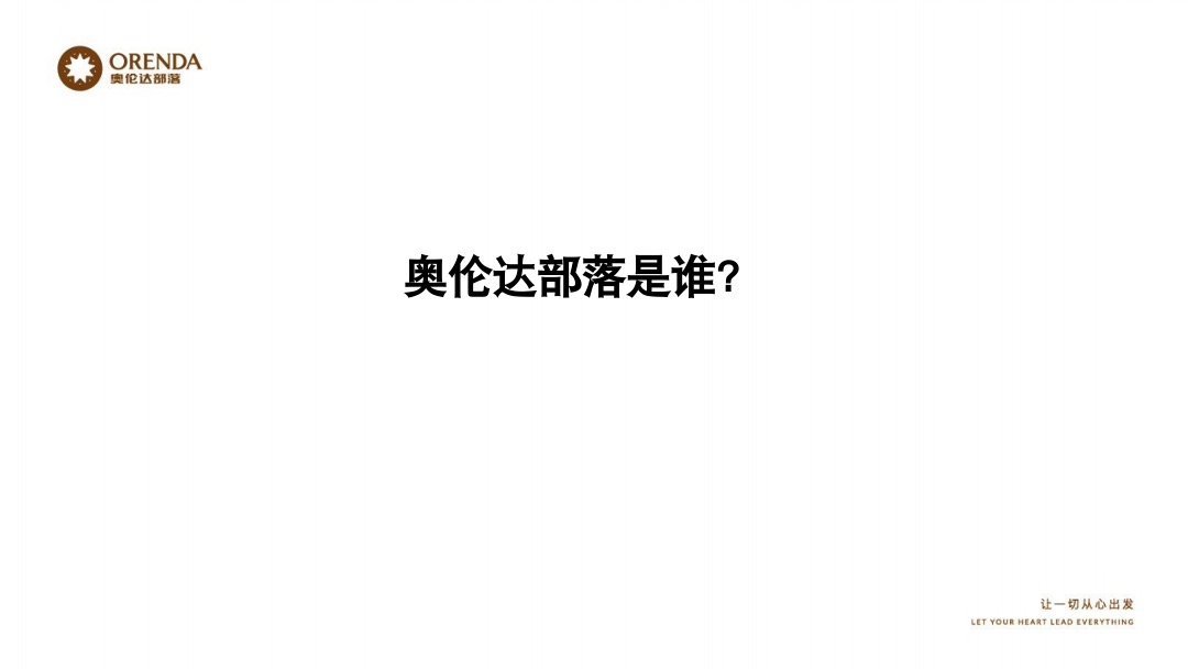 奥伦达部落小镇社群营销复盘方案