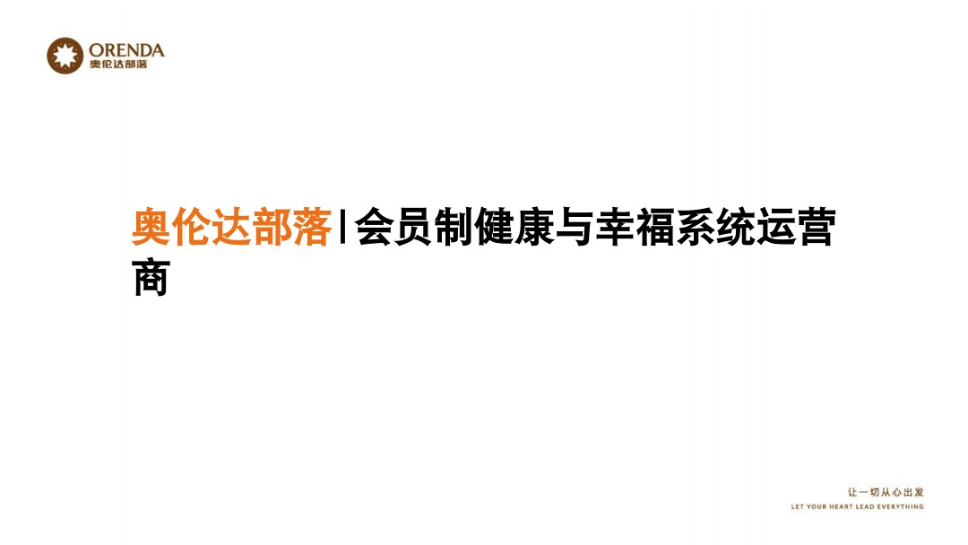 奥伦达部落小镇社群营销复盘方案