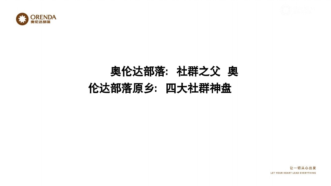 奥伦达部落小镇社群营销复盘方案