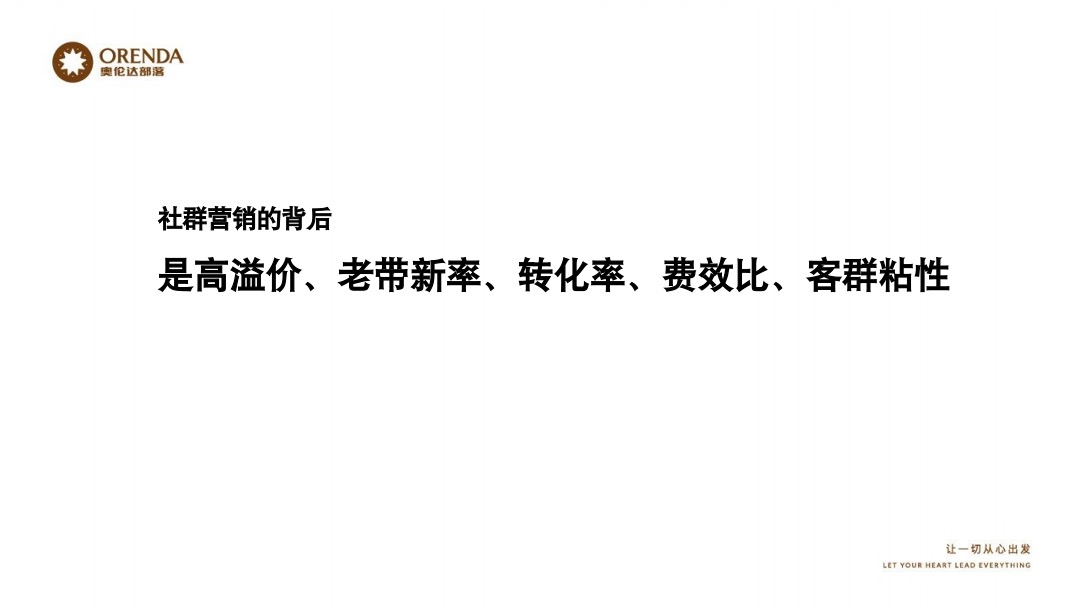 奥伦达部落小镇社群营销复盘方案