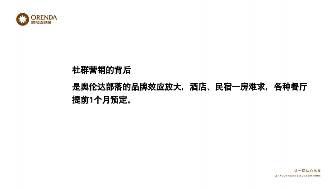 奥伦达部落小镇社群营销复盘方案