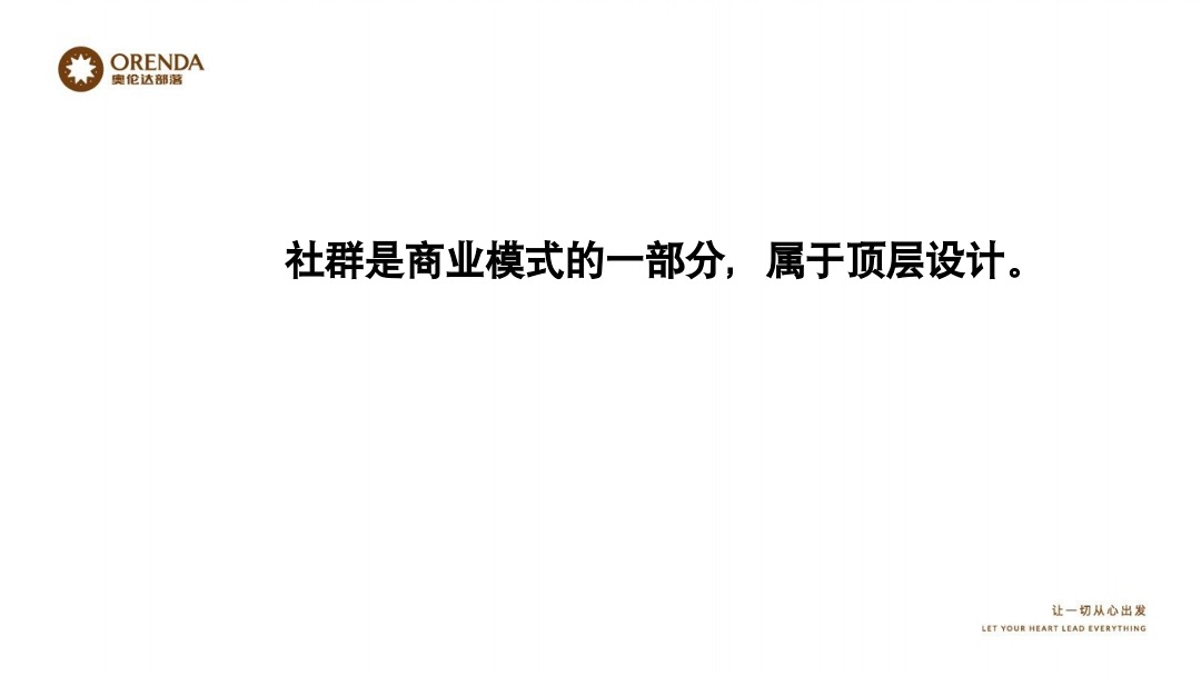 奥伦达部落小镇社群营销复盘方案