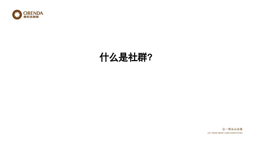 奥伦达部落小镇社群营销复盘方案