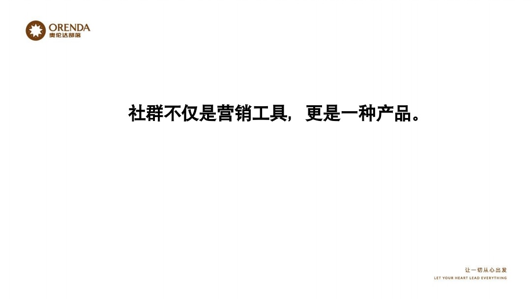 奥伦达部落小镇社群营销复盘方案