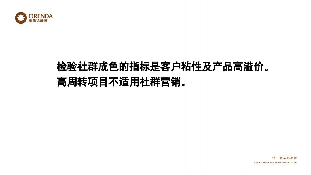 奥伦达部落小镇社群营销复盘方案