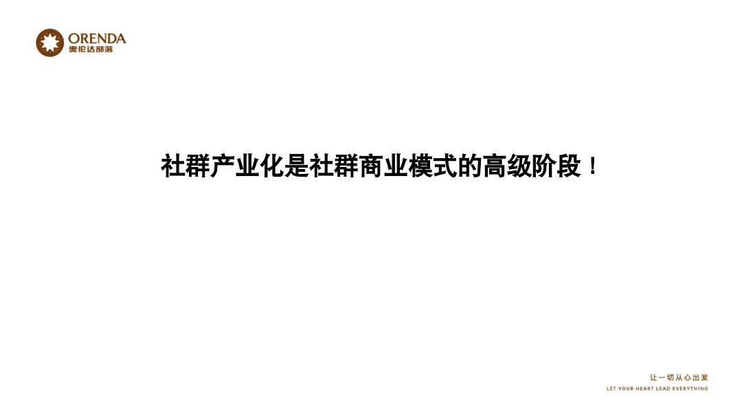 奥伦达部落小镇社群营销复盘方案