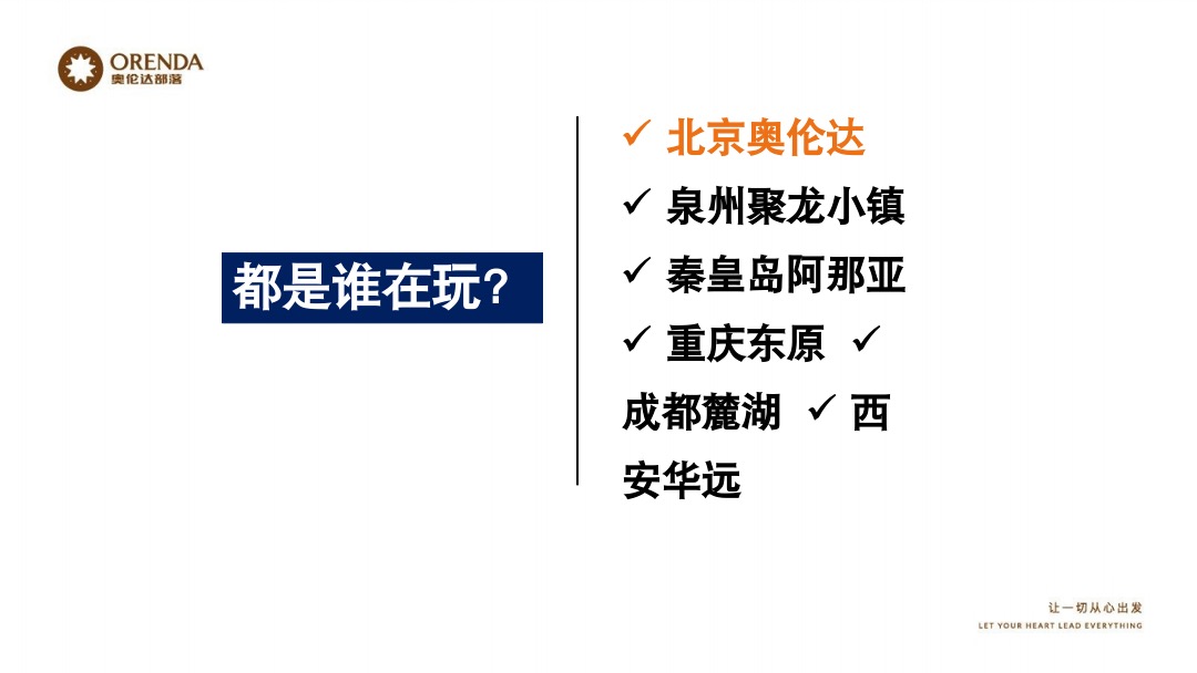 奥伦达部落小镇社群营销复盘方案