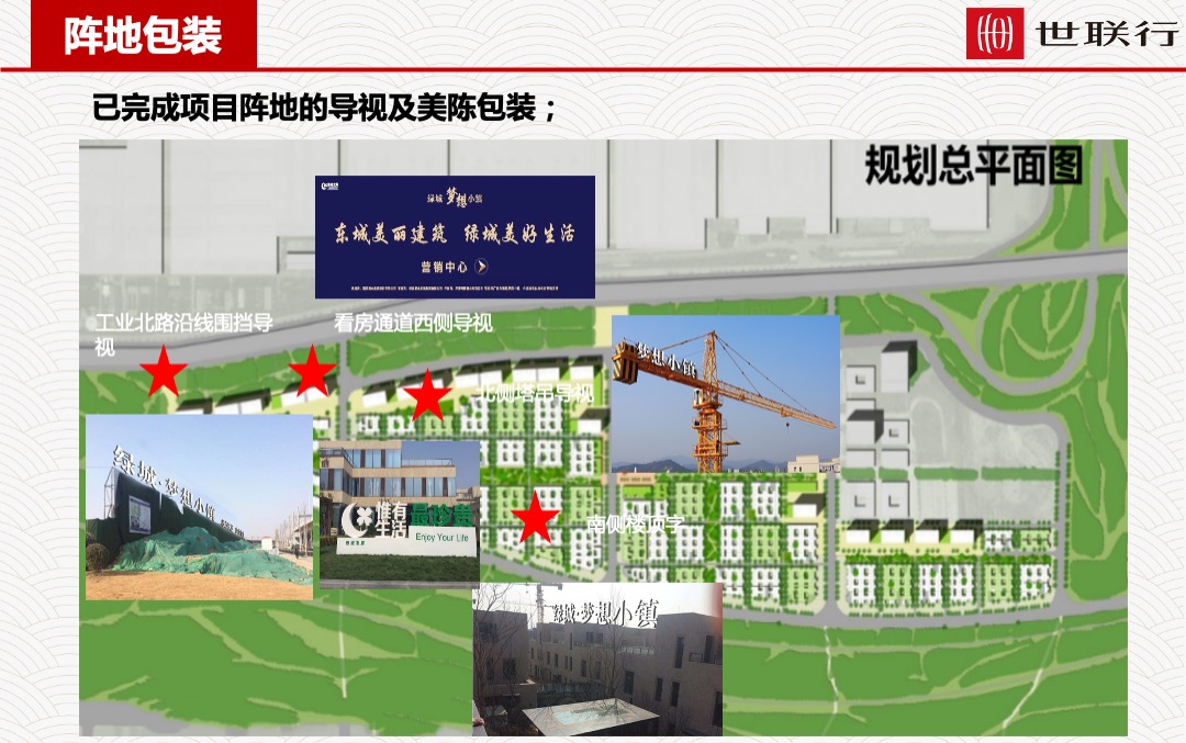 济南绿城梦想小镇开盘前营销执行计划