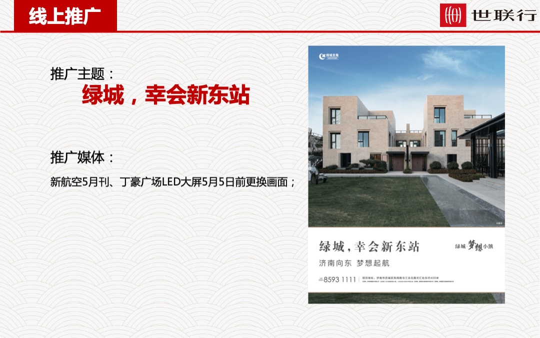 济南绿城梦想小镇开盘前营销执行计划