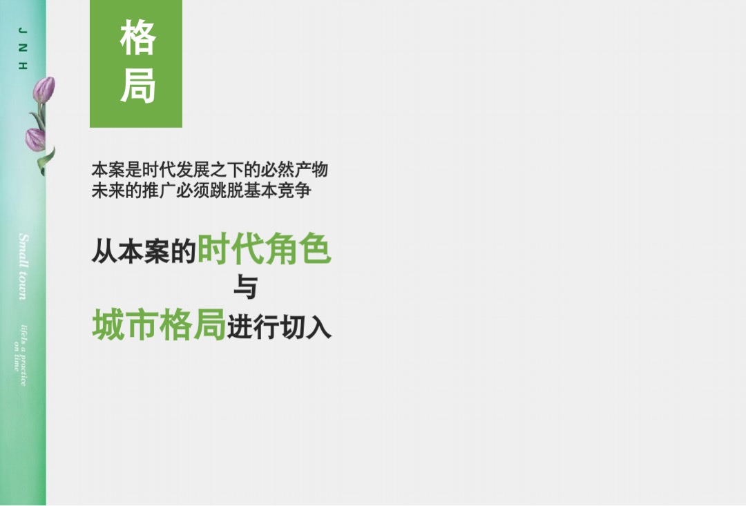 青岛半岛假日小镇产业生态园整合传播案
