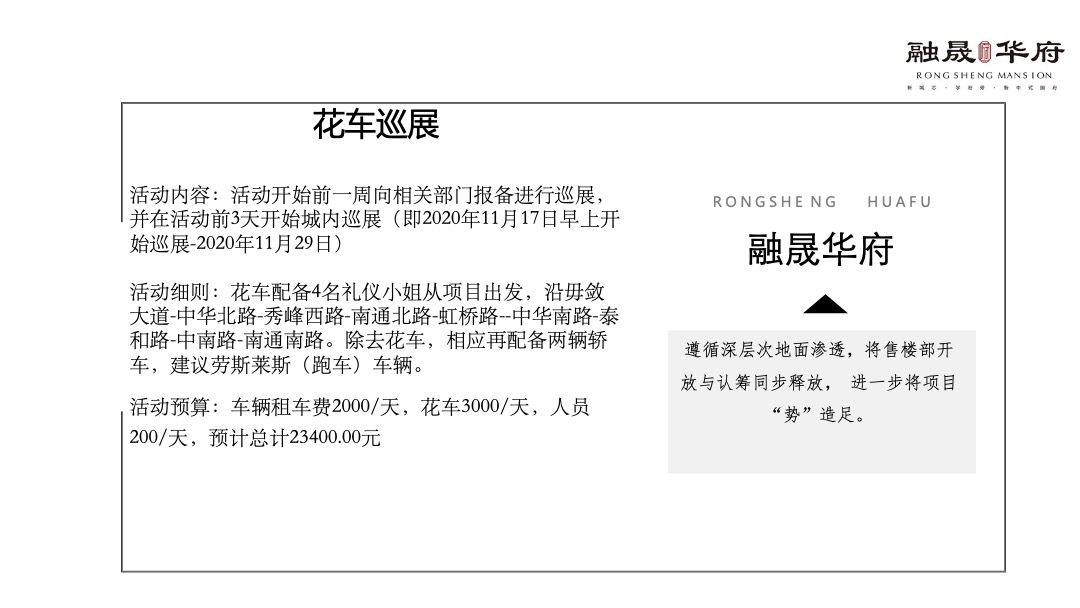 房地产独山·融晟华府营销中心亮相活动策划方案