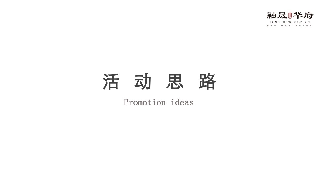 房地产独山·融晟华府营销中心亮相活动策划方案