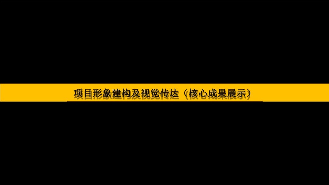 万科花海项目长线运营推广策略案-红鹤集团