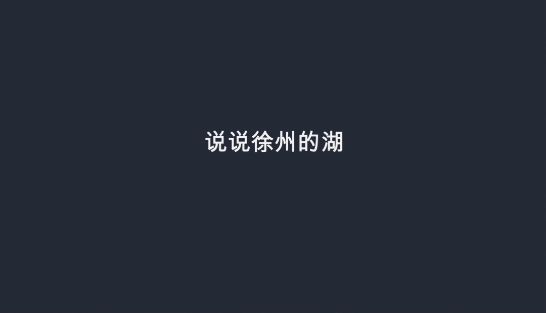 徐州宏图白塔湖小镇策略方案
