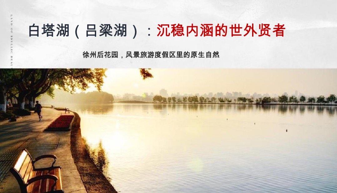 徐州宏图白塔湖小镇策略方案