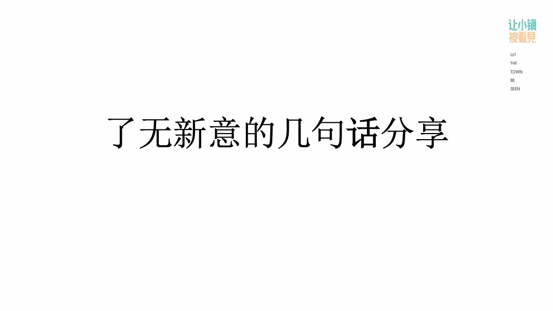让小镇被看见-推广复盘
