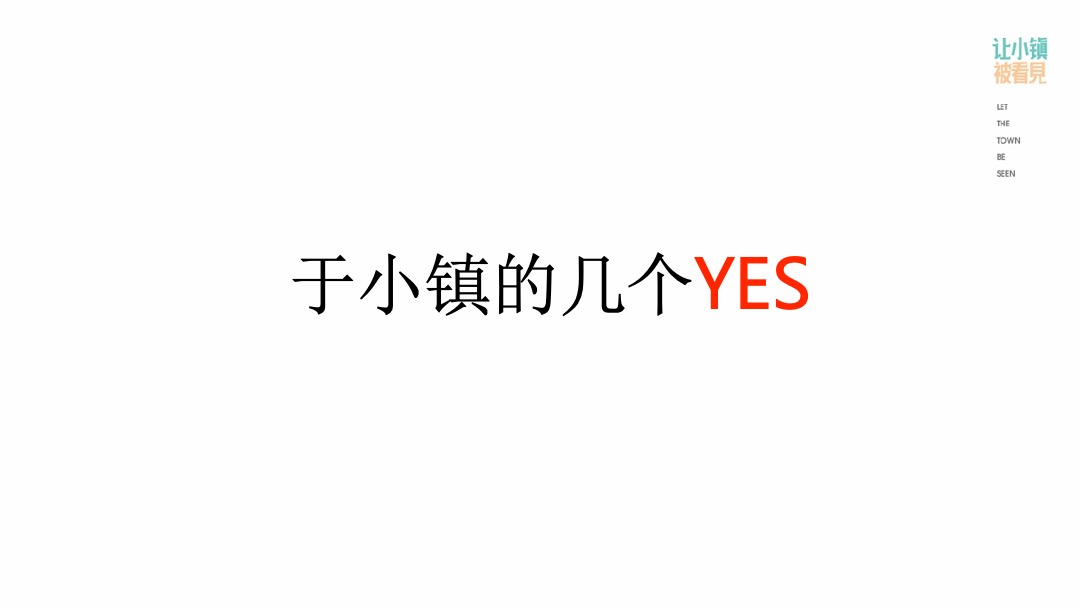 让小镇被看见-推广复盘