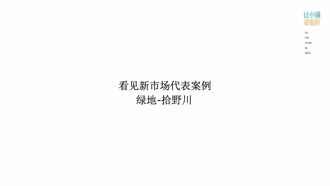 让小镇被看见-推广复盘