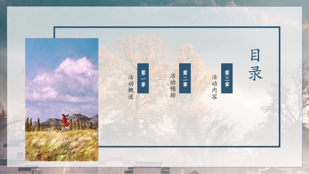 地产项目月度（暄气初消，月正圆主题）初秋、教师活动策划方案