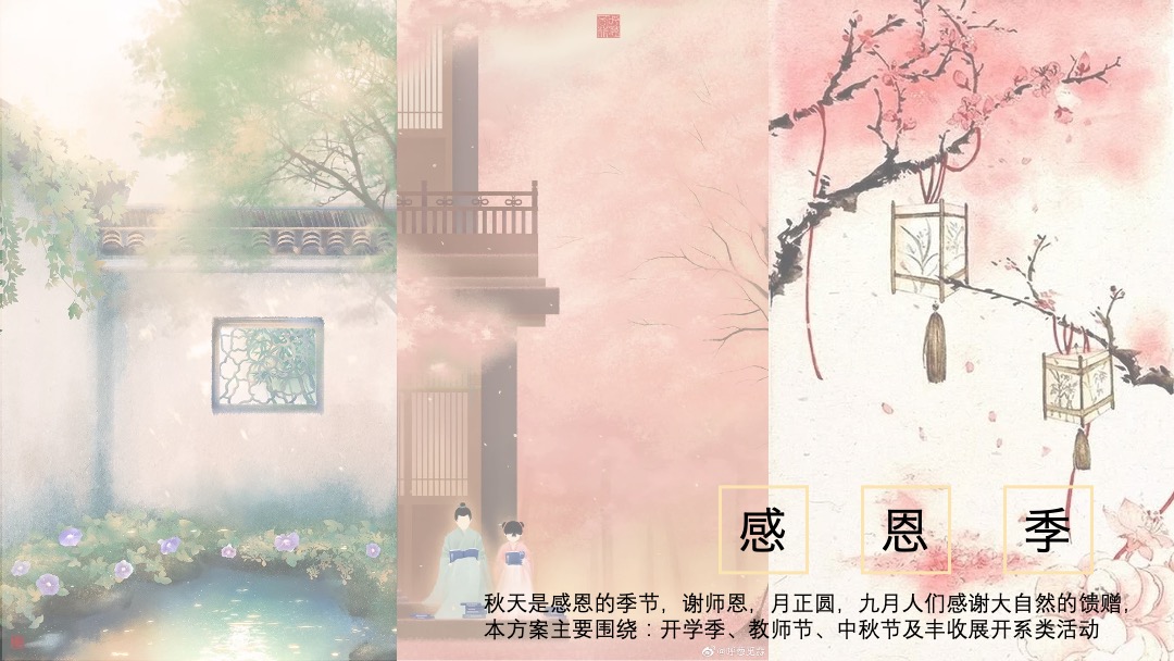 地产项目月度（暄气初消，月正圆主题）初秋、教师活动策划方案