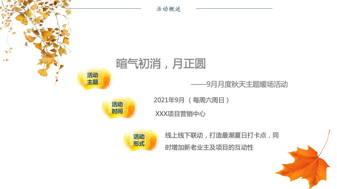 地产项目月度（暄气初消，月正圆主题）初秋、教师活动策划方案