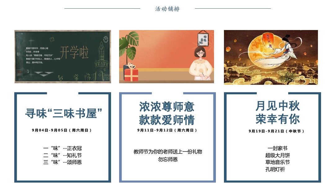 地产项目月度（暄气初消，月正圆主题）初秋、教师活动策划方案