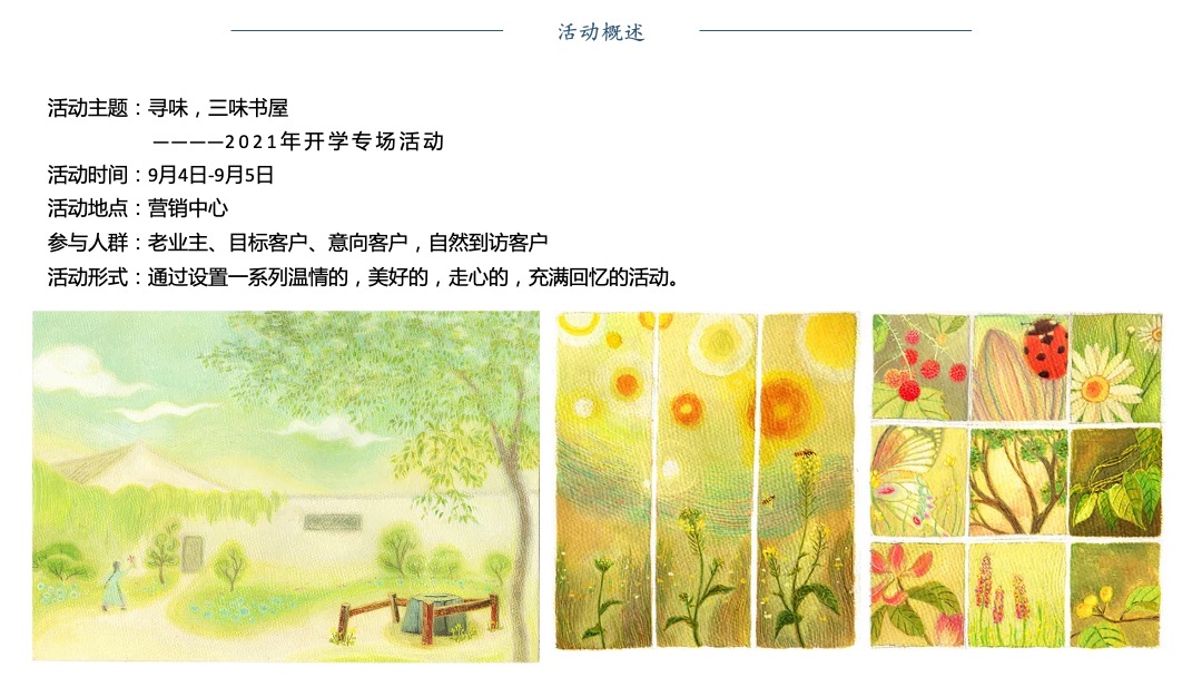 地产项目月度（暄气初消，月正圆主题）初秋、教师活动策划方案